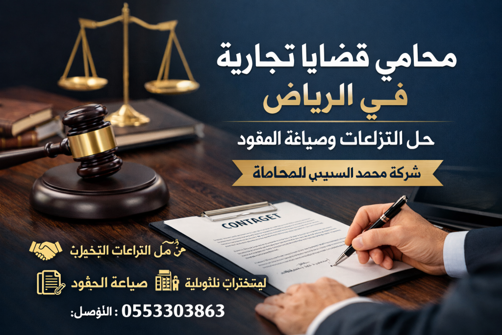 محامي قضايا تجارية في الرياض لحل النزاعات وصياغة العقود | شركة محمد السديس للمحاماة