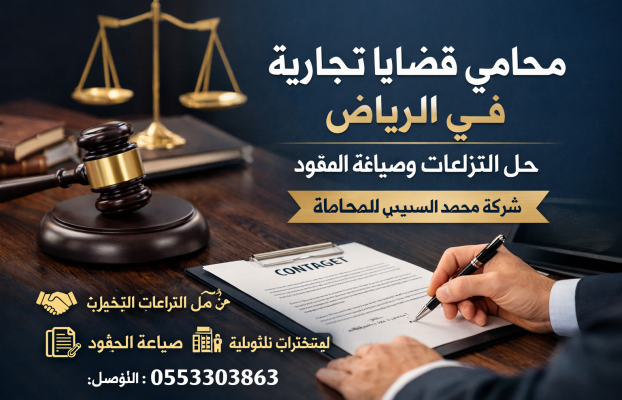 محامي قضايا تجارية في الرياض لحل النزاعات وصياغة العقود | شركة محمد السديس للمحاماة